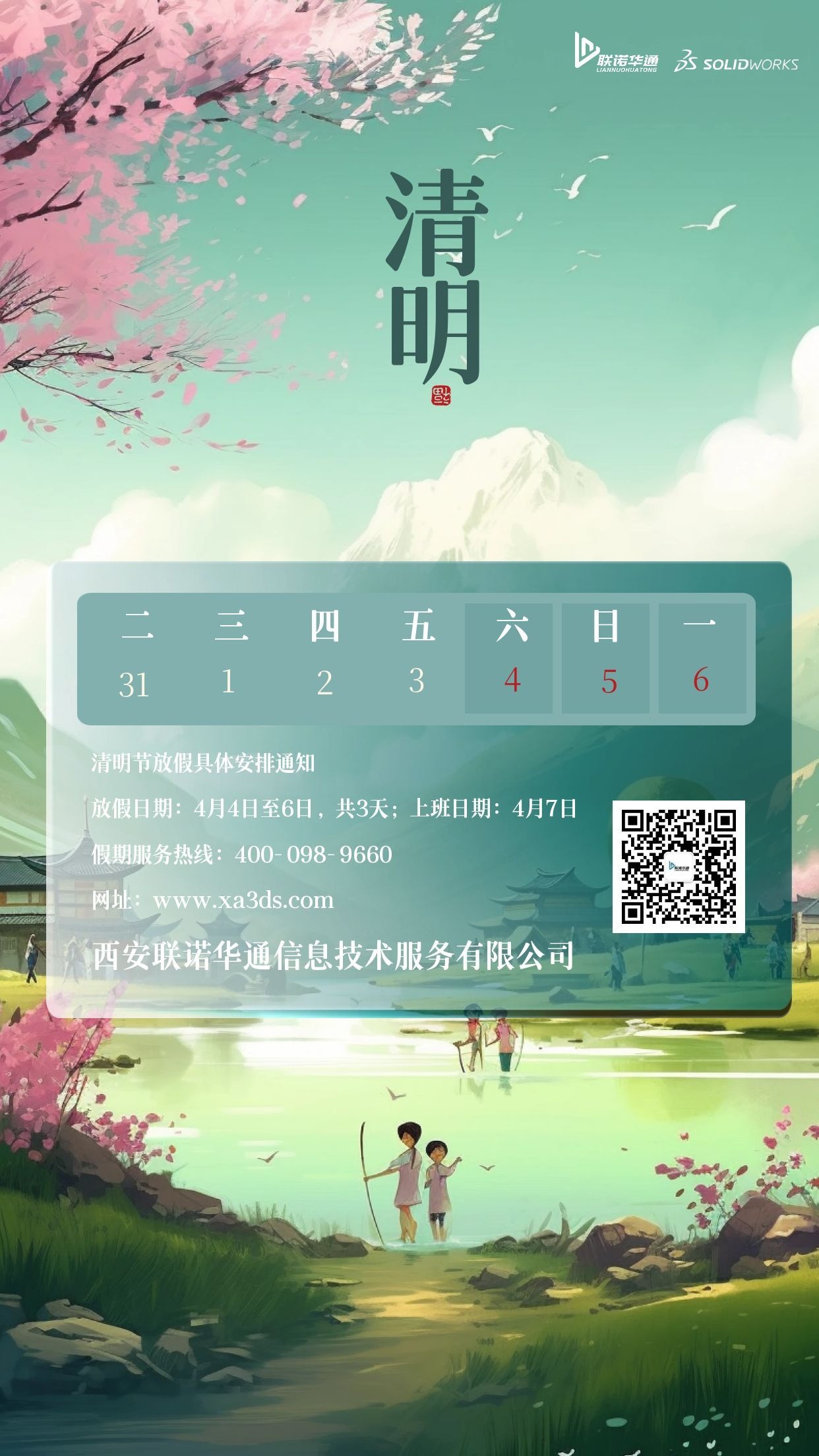 图怪兽_户外风景清明节放假通知3D海报 (2).jpg
